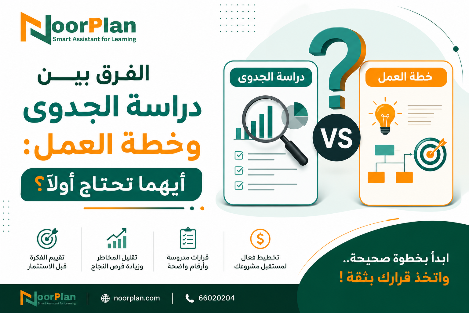الفرق بين دراسة الجدوى وخطة العمل: أيهما تحتاج أولًا؟