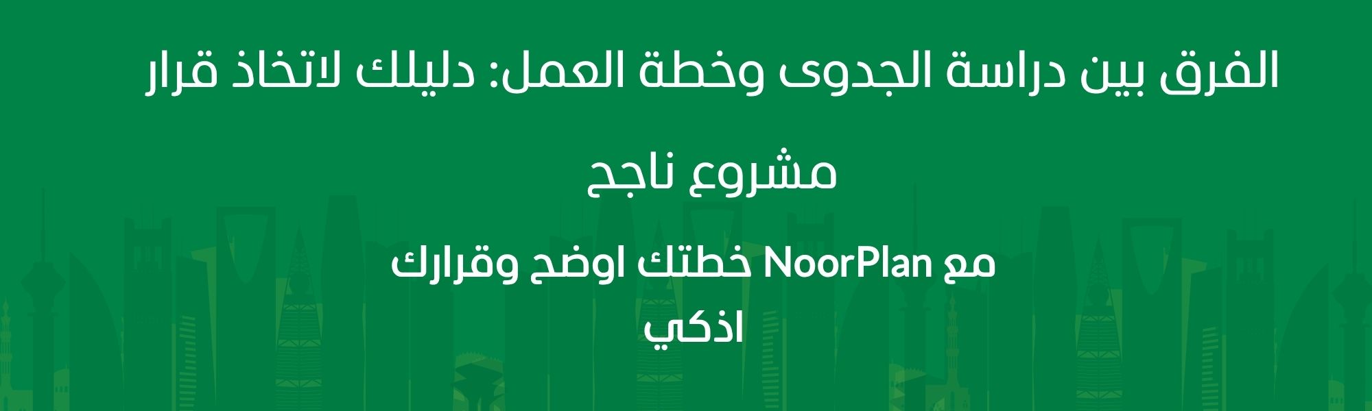 الفرق بين دراسة الجدوى وخطة العمل: دليلك لاتخاذ قرار مشروع ناجح