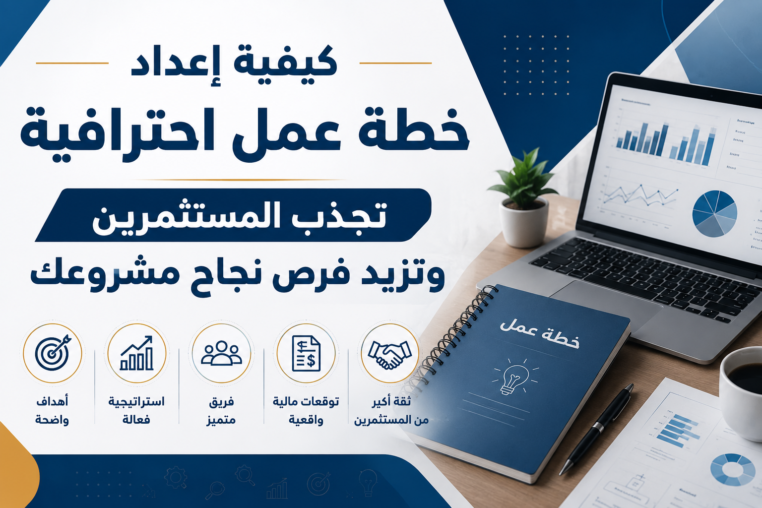 كيفية إعداد خطة عمل احترافية تجذب المستثمرين وتزيد فرص نجاح مشروعك