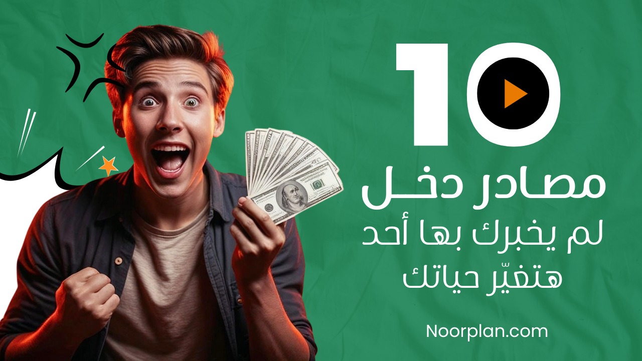 10 مصادر دخل لم يخبرك بها أحد (طرق ذكية لبناء دخل مستدام في 2026)