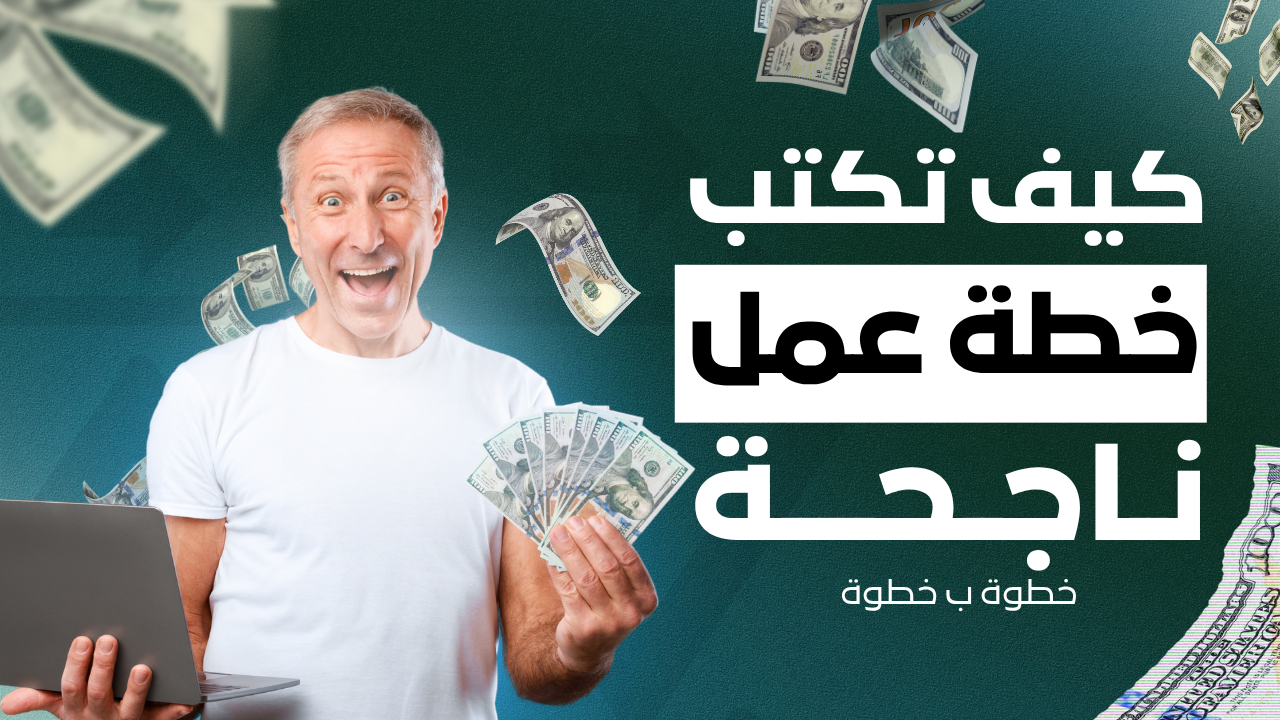 كيف تكتب خطة عمل ناجحة خطوة بخطوة